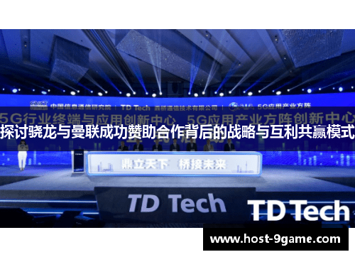 探讨骁龙与曼联成功赞助合作背后的战略与互利共赢模式
