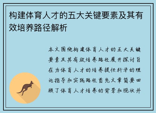 构建体育人才的五大关键要素及其有效培养路径解析