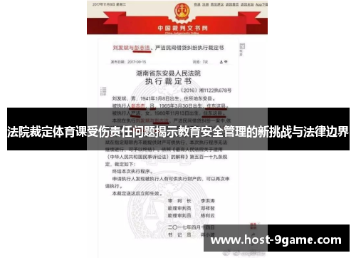 法院裁定体育课受伤责任问题揭示教育安全管理的新挑战与法律边界
