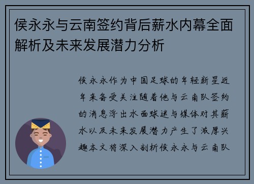 侯永永与云南签约背后薪水内幕全面解析及未来发展潜力分析