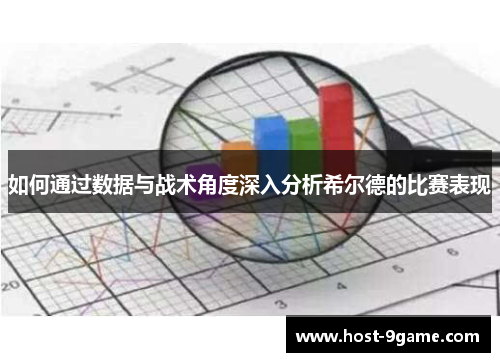 如何通过数据与战术角度深入分析希尔德的比赛表现