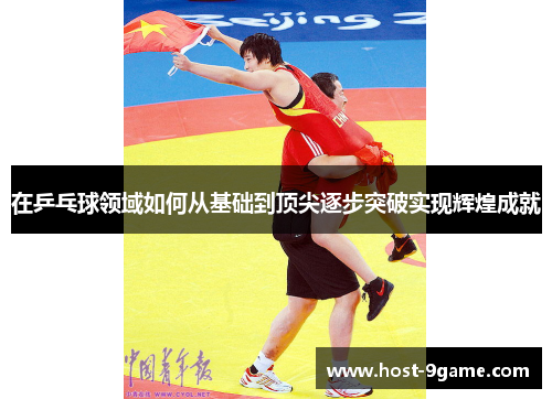 在乒乓球领域如何从基础到顶尖逐步突破实现辉煌成就