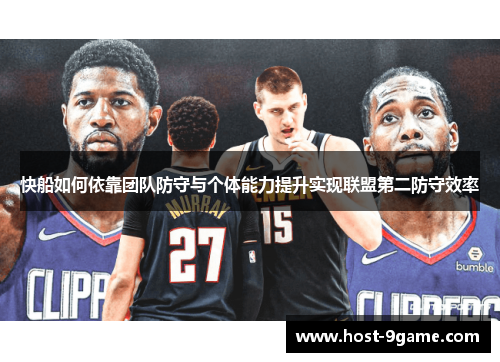 快船如何依靠团队防守与个体能力提升实现联盟第二防守效率