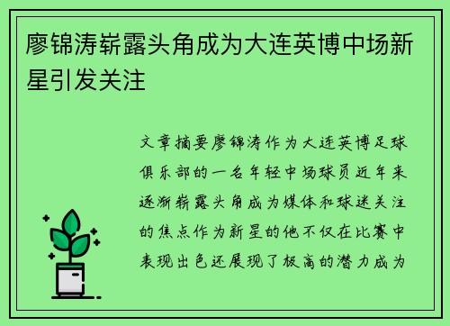 廖锦涛崭露头角成为大连英博中场新星引发关注