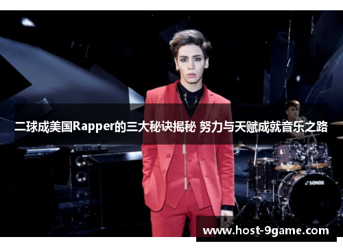 二球成美国Rapper的三大秘诀揭秘 努力与天赋成就音乐之路