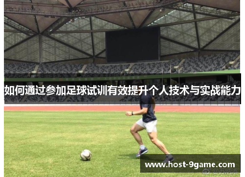 如何通过参加足球试训有效提升个人技术与实战能力
