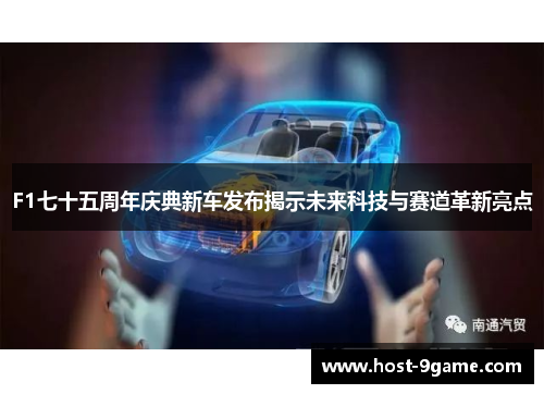F1七十五周年庆典新车发布揭示未来科技与赛道革新亮点
