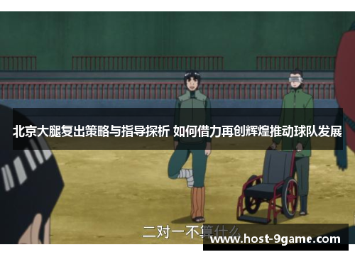 北京大腿复出策略与指导探析 如何借力再创辉煌推动球队发展