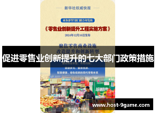 促进零售业创新提升的七大部门政策措施