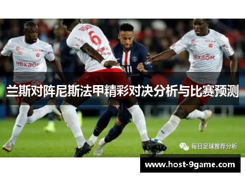 兰斯对阵尼斯法甲精彩对决分析与比赛预测