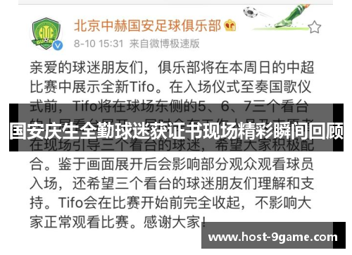 国安庆生全勤球迷获证书现场精彩瞬间回顾