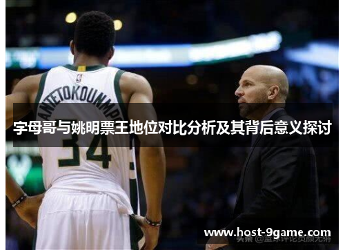 字母哥与姚明票王地位对比分析及其背后意义探讨