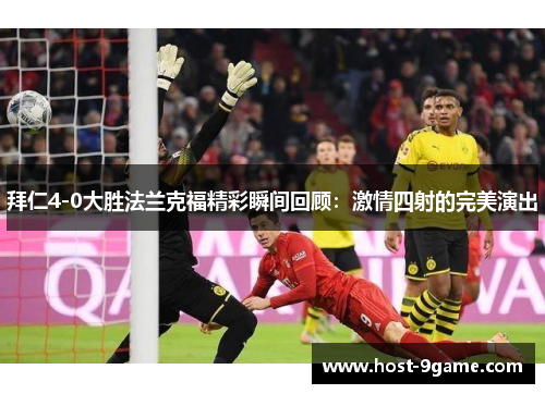 拜仁4-0大胜法兰克福精彩瞬间回顾：激情四射的完美演出