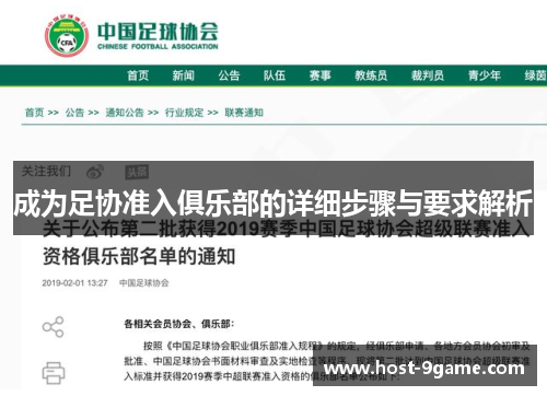 成为足协准入俱乐部的详细步骤与要求解析