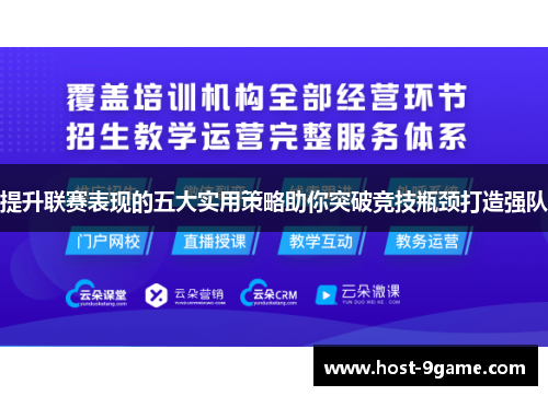 提升联赛表现的五大实用策略助你突破竞技瓶颈打造强队