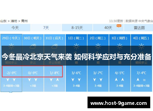 今冬最冷北京天气来袭 如何科学应对与充分准备
