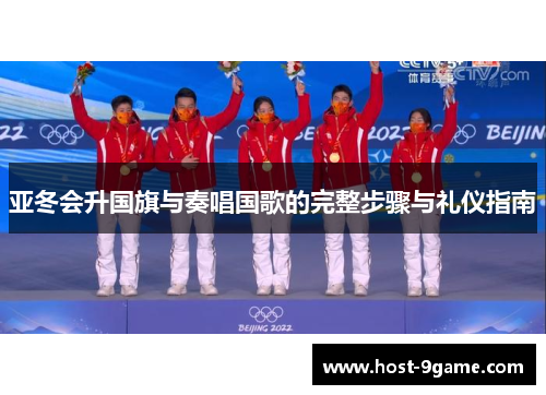 亚冬会升国旗与奏唱国歌的完整步骤与礼仪指南