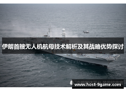 伊朗首艘无人机航母技术解析及其战略优势探讨