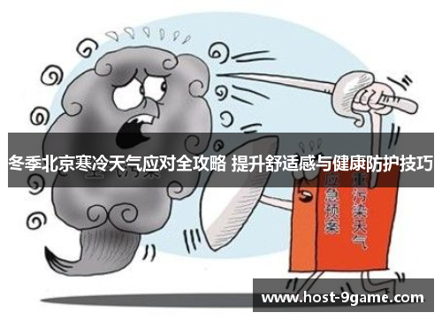 冬季北京寒冷天气应对全攻略 提升舒适感与健康防护技巧