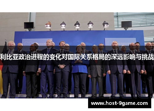 利比亚政治进程的变化对国际关系格局的深远影响与挑战