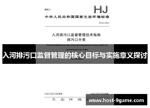 入河排污口监督管理的核心目标与实施意义探讨
