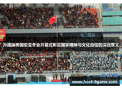 升国旗奏国歌亚冬会开幕式彰显国家精神与文化自信的深远意义