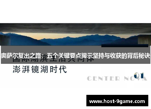 奥萨尔复出之路：五个关键要点揭示坚持与收获的背后秘诀
