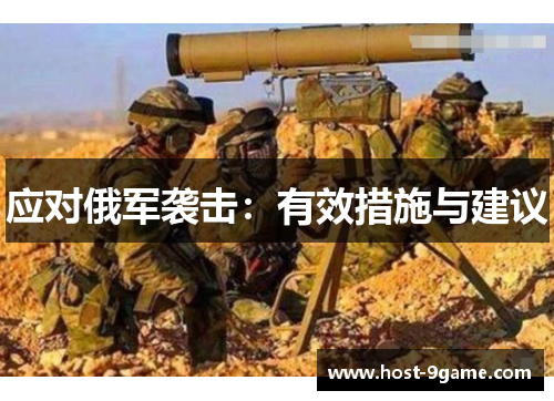 应对俄军袭击：有效措施与建议