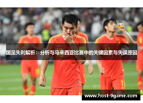 国足失利解析：分析与马来西亚比赛中的关键因素与失误原因
