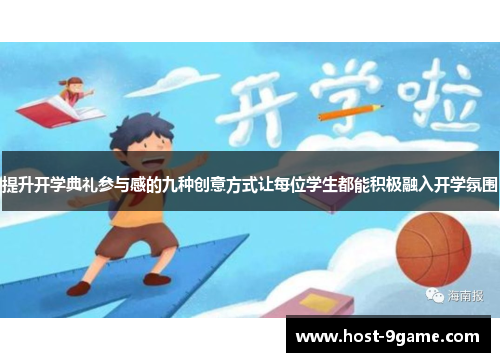 提升开学典礼参与感的九种创意方式让每位学生都能积极融入开学氛围