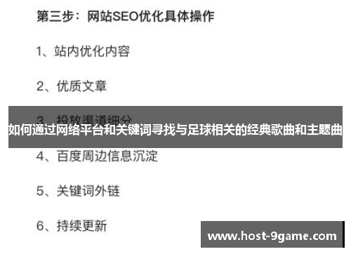如何通过网络平台和关键词寻找与足球相关的经典歌曲和主题曲