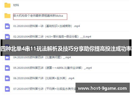 四种北单4串11玩法解析及技巧分享助你提高投注成功率