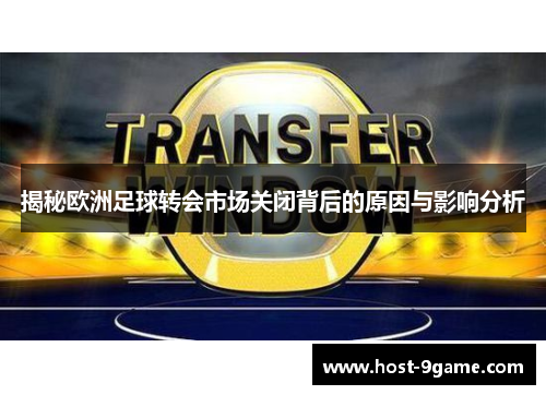 揭秘欧洲足球转会市场关闭背后的原因与影响分析