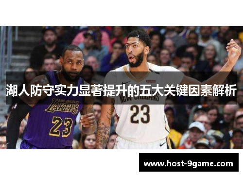 湖人防守实力显著提升的五大关键因素解析