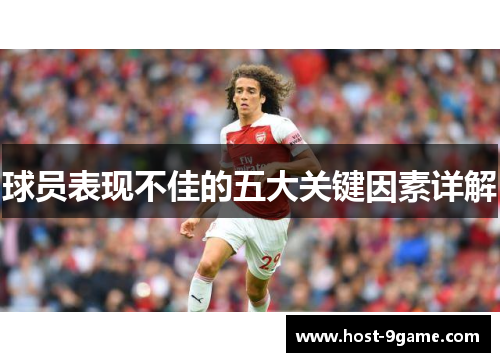 球员表现不佳的五大关键因素详解