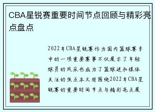 CBA星锐赛重要时间节点回顾与精彩亮点盘点