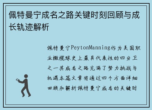 佩特曼宁成名之路关键时刻回顾与成长轨迹解析