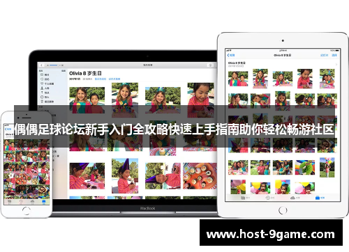 偶偶足球论坛新手入门全攻略快速上手指南助你轻松畅游社区