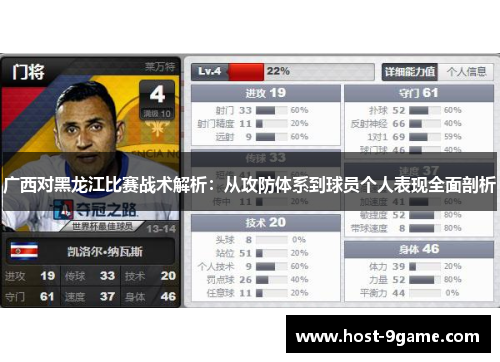 广西对黑龙江比赛战术解析：从攻防体系到球员个人表现全面剖析