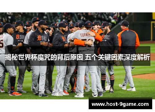 揭秘世界杯魔咒的背后原因 五个关键因素深度解析