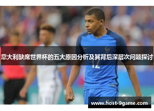 意大利缺席世界杯的五大原因分析及其背后深层次问题探讨