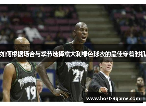 如何根据场合与季节选择意大利绿色球衣的最佳穿着时机