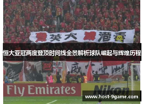恒大亚冠两度登顶时间线全景解析球队崛起与辉煌历程