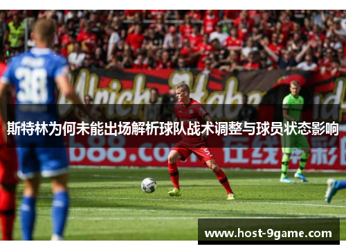 斯特林为何未能出场解析球队战术调整与球员状态影响