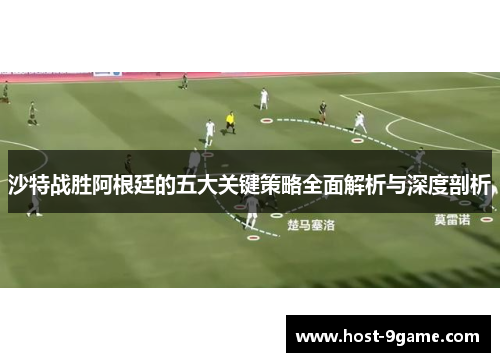 沙特战胜阿根廷的五大关键策略全面解析与深度剖析
