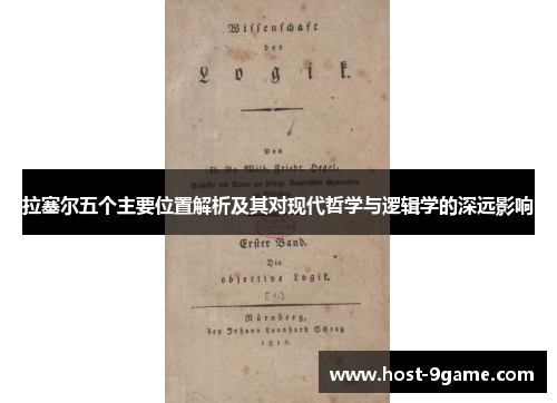 拉塞尔五个主要位置解析及其对现代哲学与逻辑学的深远影响
