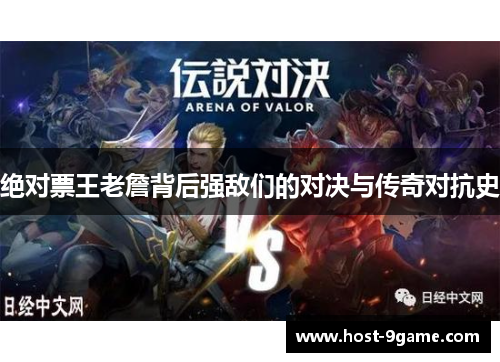 绝对票王老詹背后强敌们的对决与传奇对抗史
