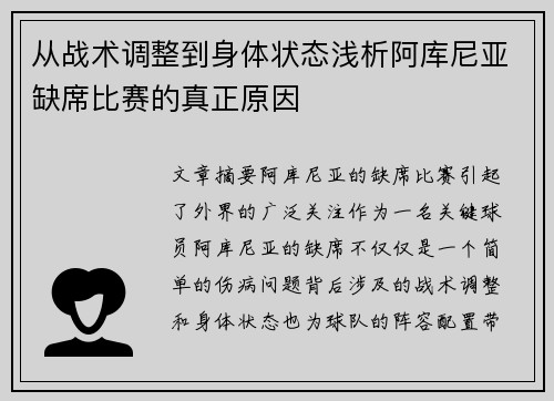 从战术调整到身体状态浅析阿库尼亚缺席比赛的真正原因
