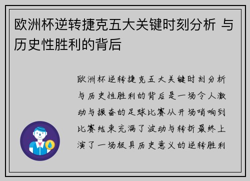欧洲杯逆转捷克五大关键时刻分析 与历史性胜利的背后