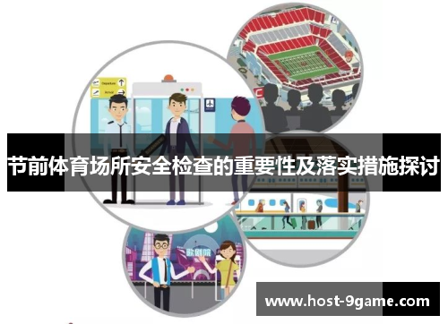 节前体育场所安全检查的重要性及落实措施探讨